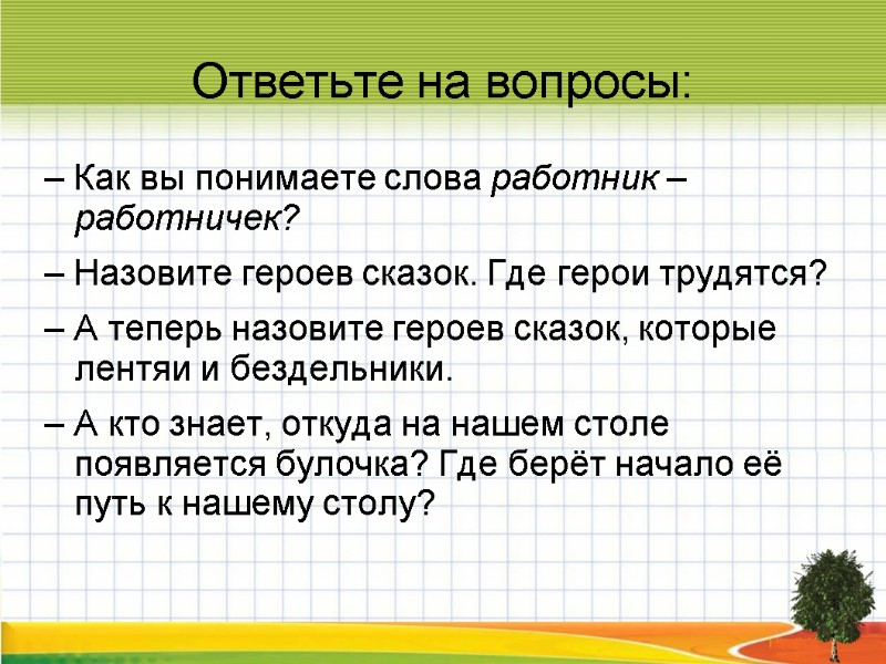 Ответьте на вопросы: – Как вы понимаете слова работник – работничек? – Назовите героев